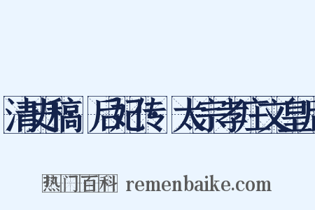 清史稿·后妃传·太宗孝庄文皇后是什么意思的图片